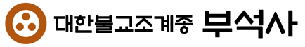 서산 부석사